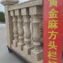 双鸭山 黄金麻花岗岩方光栏杆花瓶柱将军柱