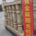 双鸭山 黄金麻花岗岩圆光栏杆花瓶柱将军柱