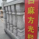 双鸭山 白麻花岗岩方光栏杆花瓶柱将军柱