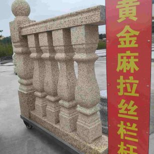 双鸭山 黄金麻花岗岩拉丝栏杆花瓶柱将军柱
