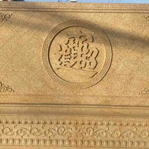 双鸭山 大型黄金麻花岗岩照壁，屏风，影壁（招财进宝）